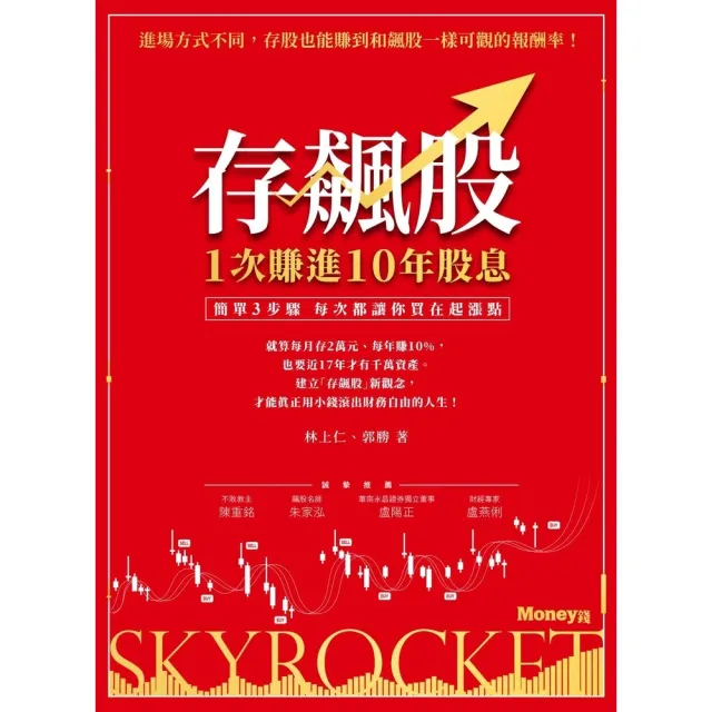 【momoBOOK】存飆股1次賺進10年股息：簡單3步驟每次都讓你買在起漲點(電子書)