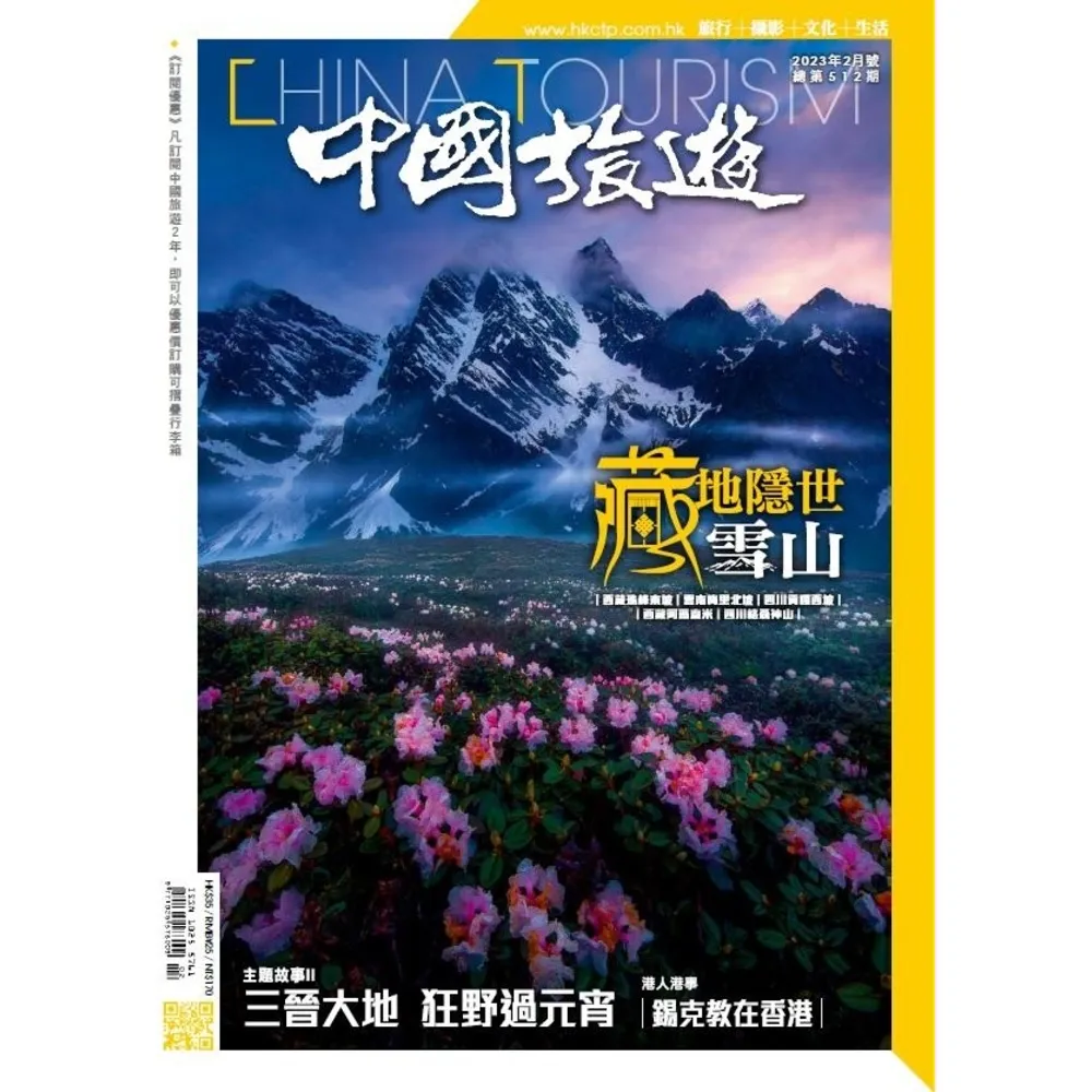 【momoBOOK】《中國旅遊》512期-2023年2月號(電子雜誌)