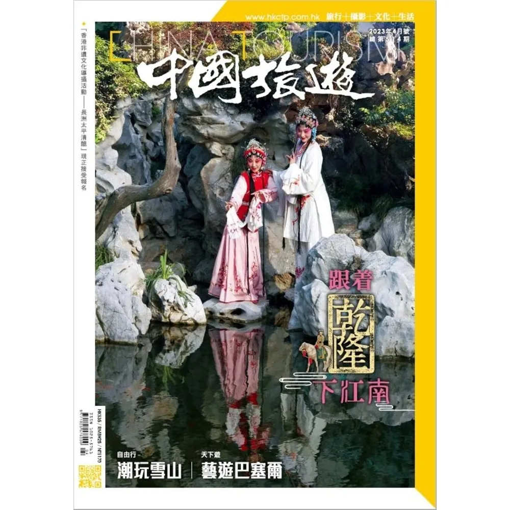 【momoBOOK】《中國旅遊》514期-2023年4月號(電子雜誌)