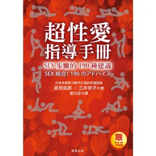 【momoBOOK】超性愛指導手冊！SEX步驟的190種建議(電子書)