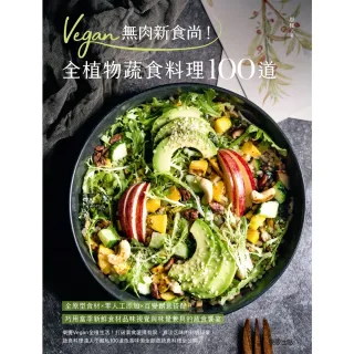 【MyBook】Vegan無肉新食尚！全植物蔬食料理100道(電子書)