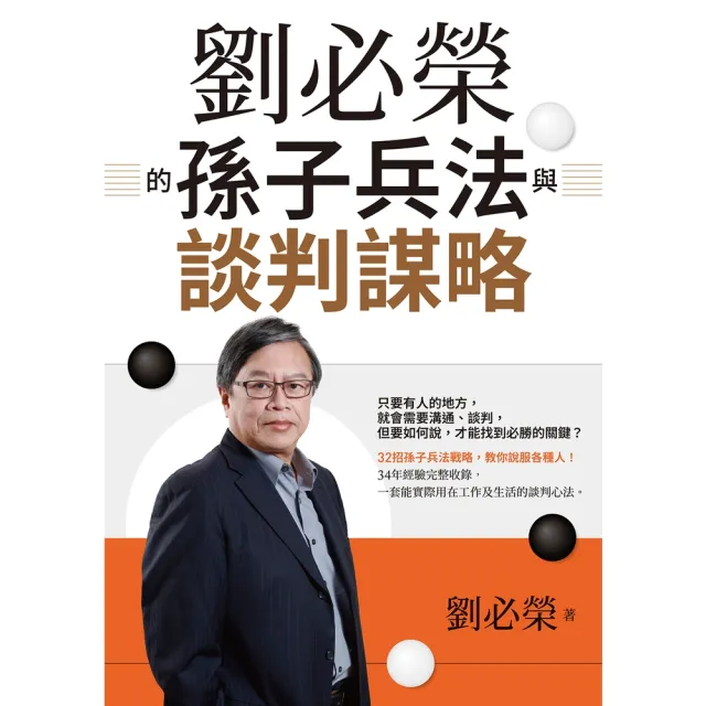 【momoBOOK】劉必榮的孫子兵法與談判謀略(電子書)