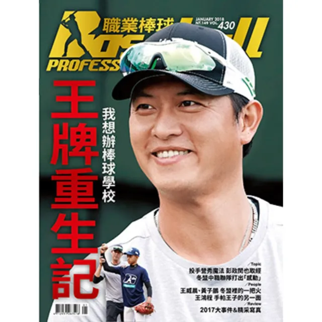 【momoBOOK】職業棒球 1月號/2018 第430期(電子雜誌)