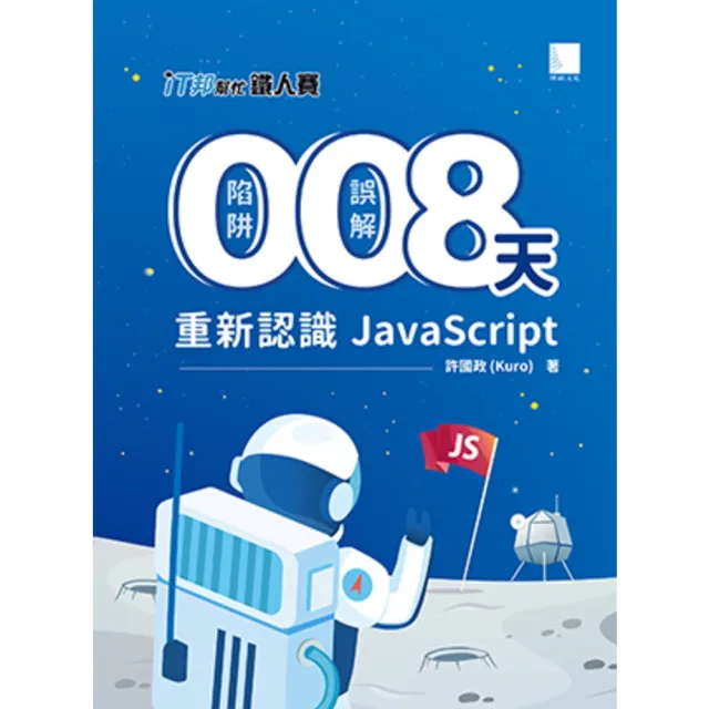 【momoBOOK】0 陷阱！0 誤解！8 天重新認識 JavaScript！（iT邦幫忙鐵人賽系列書 - 02）(電子書)
