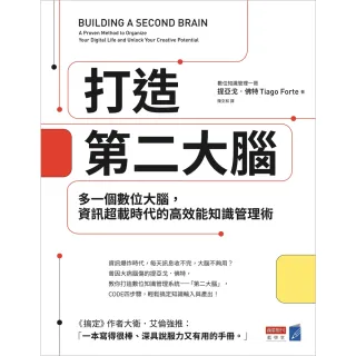 【MyBook】打造第二大腦：多一個數位大腦，資訊超載時代的高效能知識管理術(電子書)