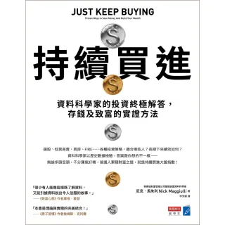 【MyBook】持續買進：資料科學家的投資終極解答，存錢及致富的實證方法(電子書)