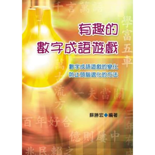 【MyBook】有趣的成語接龍(電子書)