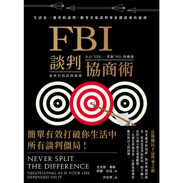 【MyBook】FBI談判協商術（暢銷新版）：生活是一連串的談判，跟著首席談判專家創造雙贏協商(電子書)