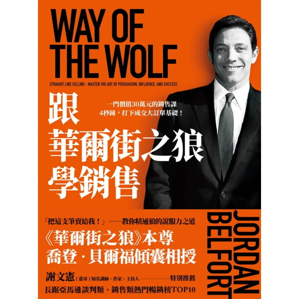【MyBook】跟華爾街之狼學銷售：一門價值30萬元的銷售課 4秒鐘，打下成交大訂單基礎！(電子書)