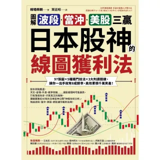 【momoBOOK】 圖解 波段、當沖、美股三贏！日本股神的線圖獲利法：97張圖╳5種獨門技法(電子書)