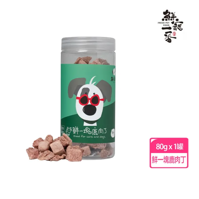 【鮮寵一番】鮮一口系列-牛肉丁80g/雞肉丁80g/鹿肉丁80g(狗凍乾/貓凍乾/貓狗零食)