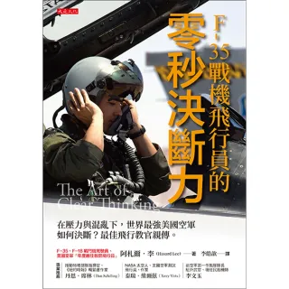 【MyBook】F-35戰機飛行員的零秒決斷力(電子書)