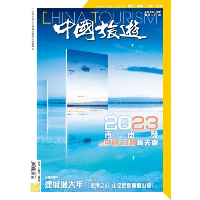 【momoBOOK】《中國旅遊》511期-2023年1月號(電子雜誌)