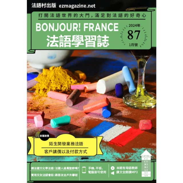 【MyBook】Bonjour!France法語學習誌 2024年1月號No.87(電子雜誌)