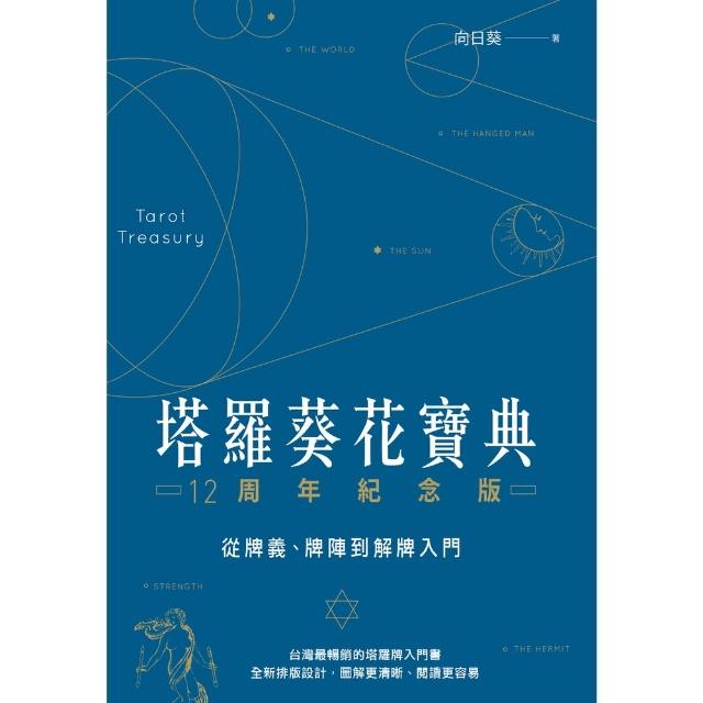 【momoBOOK】塔羅葵花寶典12周年紀念版：從牌義、牌陣到解牌入門(電子書)