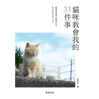 【MyBook】貓咪教會我的33件事：跟貓咪智慧大師學生活，修正你的失序人生！(電子書)