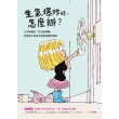 【momoBOOK】生氣爆炸時 怎麼辦？：正向教養的「生氣選擇輪」 教孩子如何正確管理憤怒情緒(電子書)