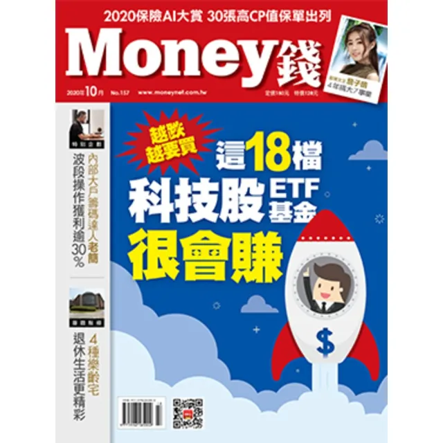 【momoBOOK】Money錢 157期 10月號 越跌月要買 這18檔科技股ETF、基金很會賺(電子雜誌)