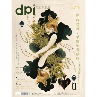 【MyBook】dpi設計插畫誌 10月號/2016第210期(電子雜誌)