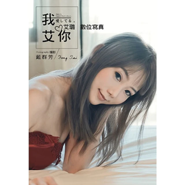 【MyBook】我艾你 愛してる 艾璐 數位寫真(電子書)