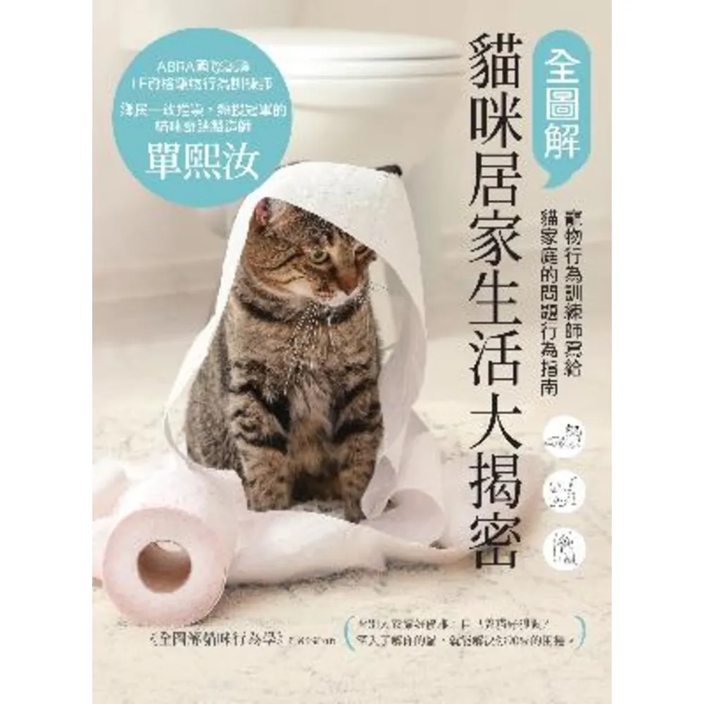 【MyBook】全圖解貓咪居家生活大揭密：寵物行為訓練師寫給貓家庭的問題行為指南(電子書)