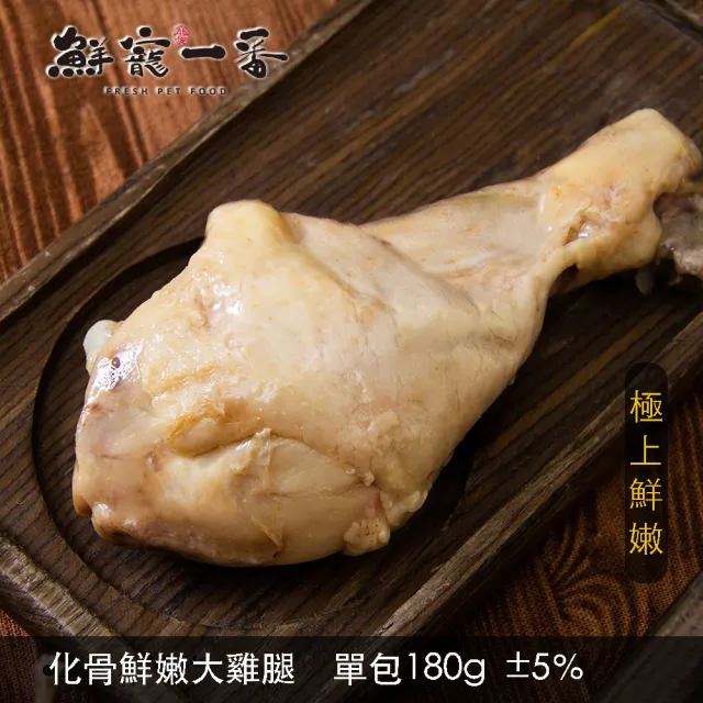 【鮮寵一番】化骨鮮嫩大雞腿 2入組 180g(寵物鮮食零食)