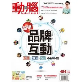 【MyBook】動腦雜誌2016年8月號484期(電子雜誌)