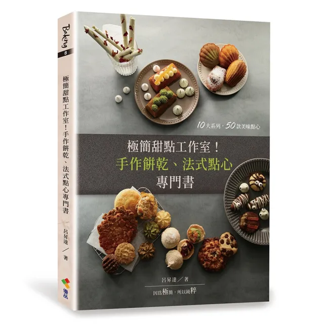 【MyBook】極簡甜點工作室！手作餅乾、法式點心專門書(電子書)