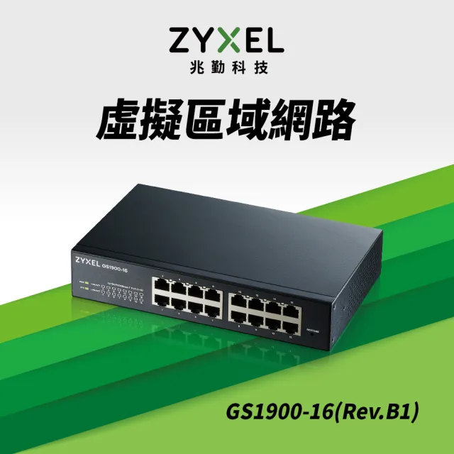 【ZyXEL 合勤】GS1900-16 16埠網管交換器(智慧型)
