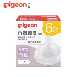 【Pigeon貝親 官方直營】自然離乳矽膠吸嘴(6個月起)