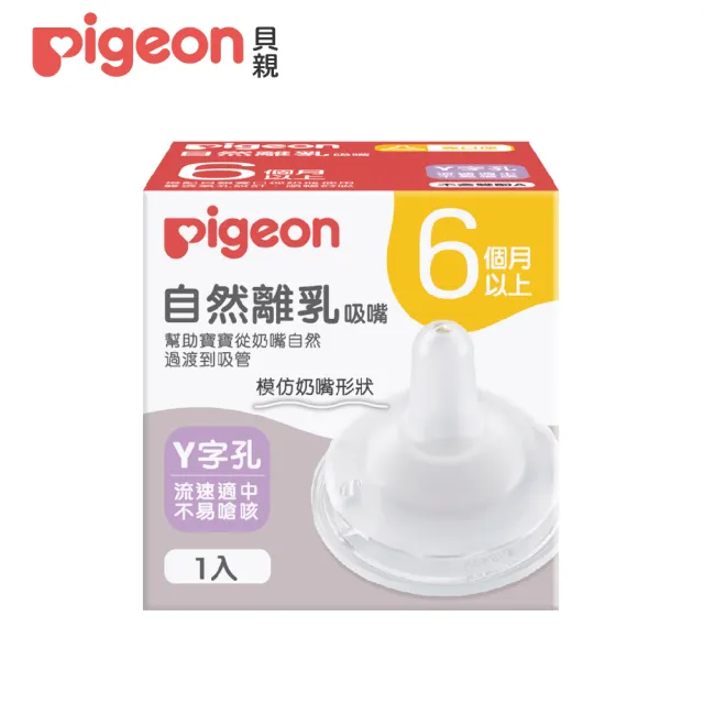 【Pigeon 貝親】自然離乳矽膠吸嘴(6個月起)