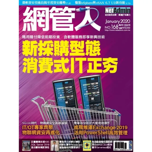 【momoBOOK】NetAdmin 網管人 01月號/2020 第168期(電子雜誌)
