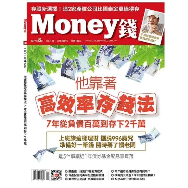 【MyBook】Money錢 143期 8月號 他靠著高效率存錢法 7年從負債百萬到存下2千萬(電子雜誌)