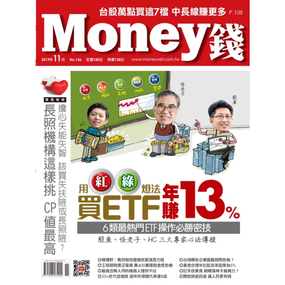 【MyBook】Money錢 146期 11月號 用紅綠燈法買ETF 年賺13%(電子雜誌)