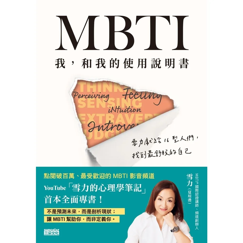 【momoBOOK】MBTI　我 和我的使用說明書――雪力獻給16型人們 找到最舒服的自己(電子書)