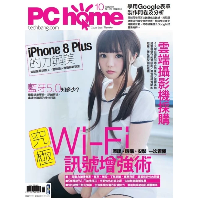 【MyBook】PC home 電腦家庭 10月號/2017 第261期(電子雜誌)