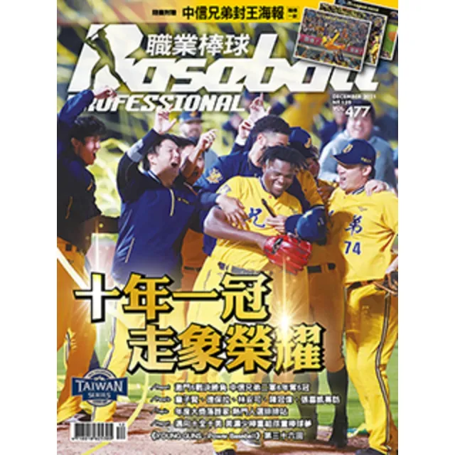 【momoBOOK】職業棒球 12月號/2021 第477期(電子雜誌)