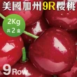 【WANG 蔬果】美國加州9R櫻桃2kgx2盒(禮盒組/空運直送)
