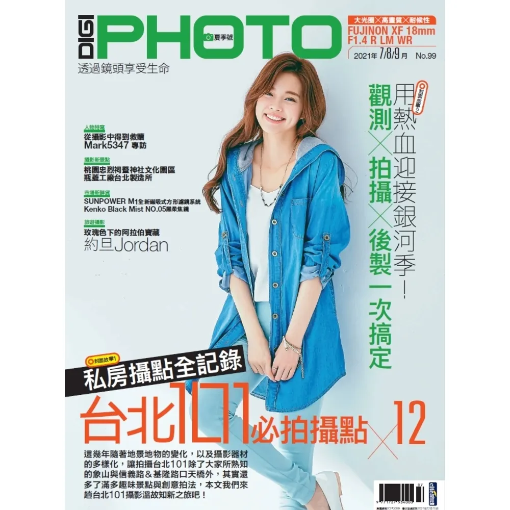 【MyBook】DIGIPHOTO 數位相機採購活用季刊 夏季號/2021 第99期(電子雜誌)