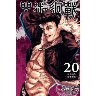 【MyBook】咒術迴戰  20(電子漫畫)