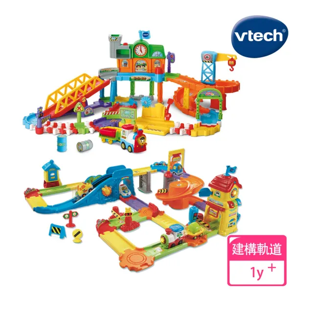 【Vtech】嘟嘟建構聲光火車軌道組(2款任選)