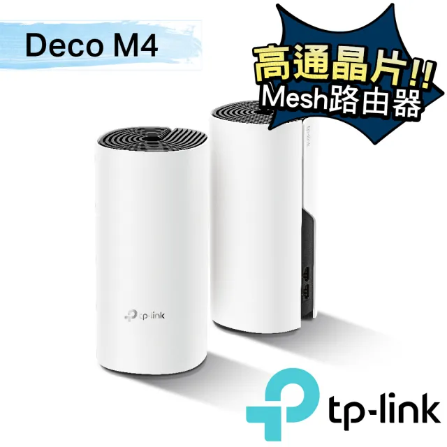 【TP-Link】二入組-Deco M4 Mesh無線網路wifi分享系統網狀路由器(Wi-Fi 分享器)