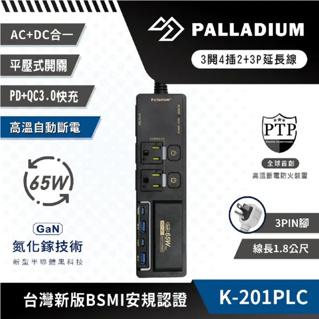 【Palladium】氮化鎵GaN 3開4插3P 65W 智能USB超級閃充延長線-K-201PLC(炫酷黑/極致白)