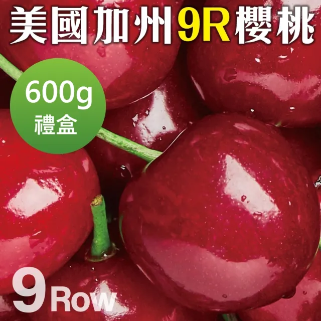 【WANG 蔬果】美國加州9R櫻桃600gx1盒(600g/禮盒)