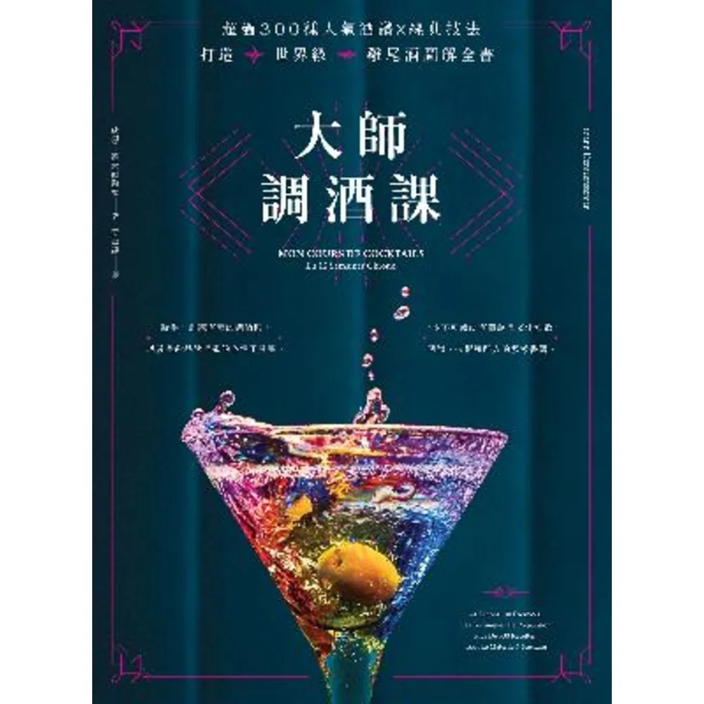 【MyBook】大師調酒課：超過300種人氣酒譜X經典技法，打造世界級雞尾酒圖解全書(電子書)