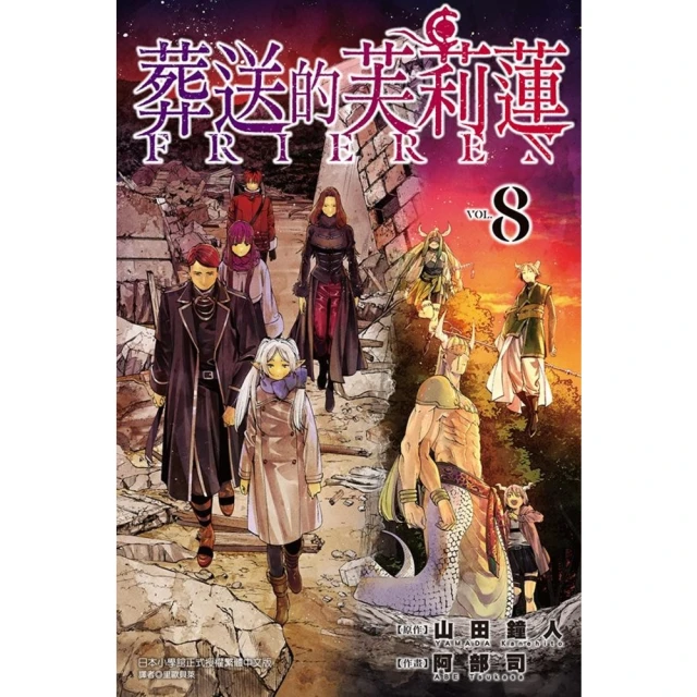 【MyBook】葬送的芙莉蓮 8(電子漫畫)