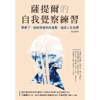 【MyBook】薩提爾的自我覺察練習：學會了，就能突破內在盲點，達成人生目標(電子書)