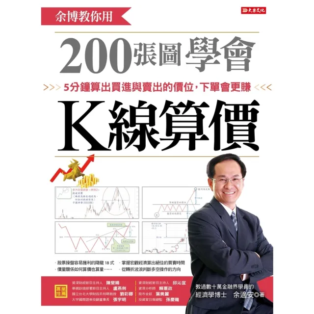 【momoBOOK】余博教你用200張圖學會K線算價：5分鐘算出買進與賣出的價位 下單會更賺(電子書)