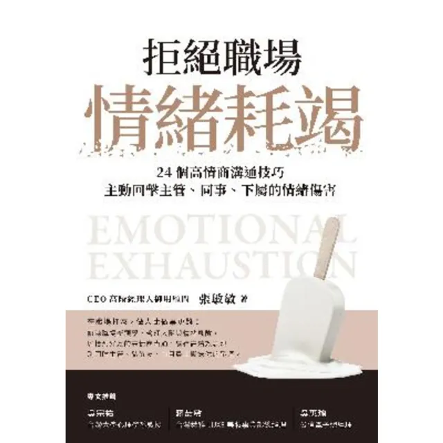 【MyBook】拒絕職場情緒耗竭：24個高情商溝通技巧，主動回擊主管、同事、下屬的情緒傷害(電子書)