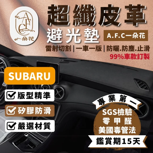 一朵花汽車百貨 SUBARU 速霸陸 LEVORG 皮革避光墊